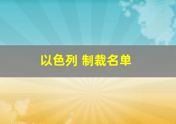 以色列 制裁名单